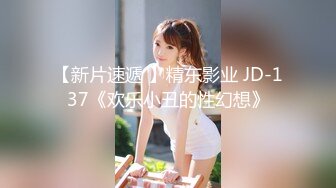 【新片速遞 】精东影业 JD-137《欢乐小丑的性幻想》