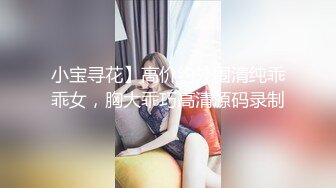 《台湾情侣泄密》  台湾美女模特和眼镜男友啪啪啪 高颜辣妹有活你就来 床上超放得开！