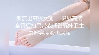 《最新震撼高价购得》神似内地女演员牛莉，新维拉舞团顶流白肤性感御姐Annie加密特，露逼夸张情趣劲曲艳舞挑逗，炸裂 (19)