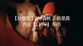 【自整理】SM调教 工具是真齐全【117V】 (60)