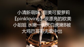 ✿小清新萌妹✿甜美可爱萝莉〖pinkloving〗很漂亮的欧美小姐姐 水嫩一线天白虎嫩B被大鸡巴哥哥无套中出