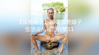 【反差婊子】20套反差婊子生活淫乱视图合集11