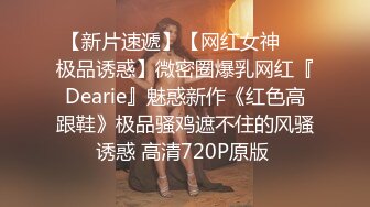 【新片速遞】【网红女神❤️极品诱惑】微密圈爆乳网红『Dearie』魅惑新作《红色高跟鞋》极品骚鸡遮不住的风骚诱惑 高清720P原版 