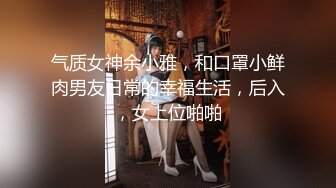 竹笋型美乳大奶小姐姐,俗称上得了厅堂下得了厨房,果体刷锅洗碗,近距离特写无毛穴