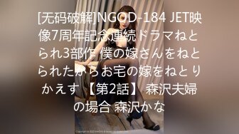 [无码破解]NGOD-184 JET映像7周年記念連続ドラマねとられ3部作 僕の嫁さんをねとられたからお宅の嫁をねとりかえす 【第2話】 森沢夫婦の場合 森沢かな