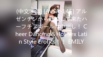 (中文字幕) [AVSA-145] アルゼンチンから転校して来たハーフチアガールに中出し！ Cheer Dancing＆Hot Sex Latin Style Erotics！！ EMILY