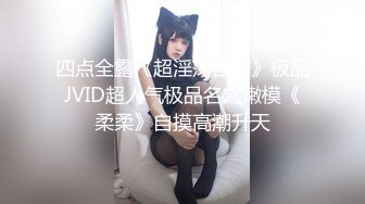 大神和脾气火爆【堂妹乱伦事件】后续来了！堂妹的身材数一数二啊，搞定了她之后，就摸个大腿没一会她内裤居然湿了，这么敏感