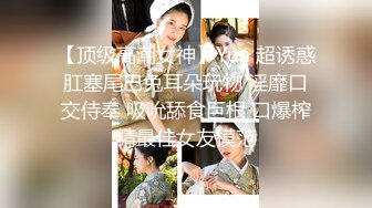 【顶级高潮女神】Yua 超诱惑肛塞尾巴兔耳朵玩物 淫靡口交侍奉 吸吮舔食巨根 口爆榨精最佳女友模范