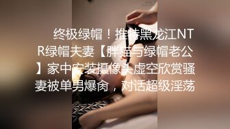 ❤️终极绿帽！推特黑龙江NTR绿帽夫妻【胖猫与绿帽老公】家中安装摄像头虚空欣赏骚妻被单男爆肏，对话超级淫荡