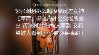 刚成年学妹下海~很苗条 奶子坚挺 逼毛稀疏 抠逼自慰~舔穴 骑乘 后入啪啪 秒硬 包撸 (3)