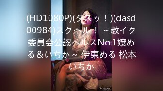 (HD1080P)(ダスッ！)(dasd00984)スクヘル！ ～教イク委員会公認ヘルスNo.1嬢める＆いちか～ 伊東める 松本いちか