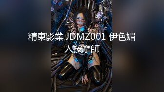 精東影業 JDMZ001 伊色媚人按摩師