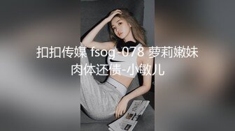 纯欲姐姐~约了猛男哥哥一起操逼❤️女：待会不会