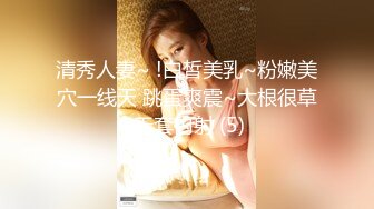 清秀人妻~ !白皙美乳~粉嫩美穴一线天 跳蛋爽震~大根很草 无套内射 (5)