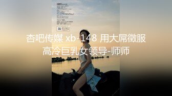 杏吧传媒 xb-148 用大屌徵服高冷巨乳女领导-师师