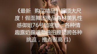   剧情爆乳女神玩游戏脱衣，脱光光忍不住来一发，翘起屁股扣穴扭动，解开牛仔裤吸屌，主动骑上来爆插骚穴