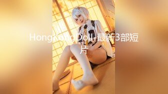 HongKongDoll-最新3部短片