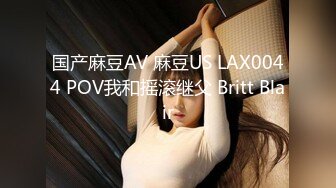 国产麻豆AV 麻豆US LAX0044 POV我和摇滚继父 Britt Blair