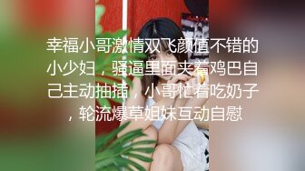 幸福小哥激情双飞颜值不错的小少妇，骚逼里面夹着鸡巴自己主动抽插，小哥忙着吃奶子，轮流爆草姐妹互动自慰