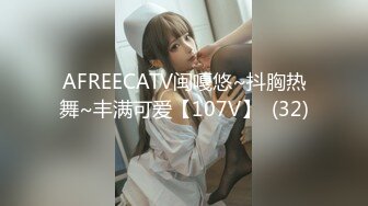 AFREECATV闽嘎悠~抖胸热舞~丰满可爱【107V】  (32)