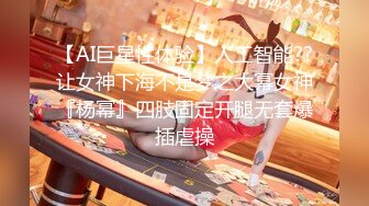 【AI巨星性体验】人工智能??让女神下海不是梦之大幂女神『杨幂』四肢固定开腿无套爆插虐操