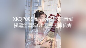 XKQP005 仙儿媛 公司同事爆操黑丝酒醉OL 星空无限传媒