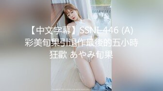 【中文字幕】SSNI-446 (A) 彩美旬果引退作最後的五小時狂歡 あやみ旬果