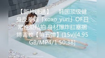 【新片速遞】  ✨韩国顶级健身反差婊「xoxo_yuri」OF日常性爱私拍 身材爆炸肛塞捆缚调教【第五弹】(15v)[4.95GB/MP4/1:50:38]