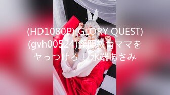 (HD1080P)(GLORY QUEST)(mvg00037)本格SM解禁！！本田瞳が奴調教でマゾ覚醒！！