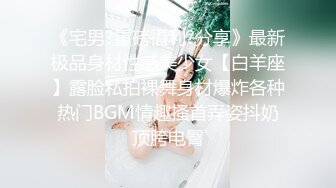 《宅男?重磅福利?分享》最新极品身材性感美少女【白羊座】露脸私拍裸舞身材爆炸各种热门BGM情趣搔首弄姿抖奶顶胯电臀