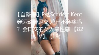 【自整理】P站Scarlett Kent 穿运动鞋足交 鸡巴不会痛吗？ 会口交的女人最性感 【82V】  (18)