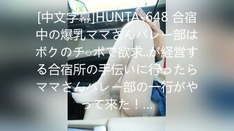 [中文字幕]HUNTA-648 合宿中の爆乳ママさんバレー部はボクのチ○ポで欲求..が経営する合宿所の手伝いに行ったらママさんバレー部の一行がやって來た！…