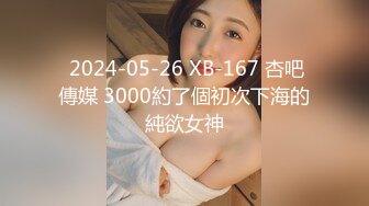  2024-05-26 XB-167 杏吧傳媒 3000約了個初次下海的純欲女神