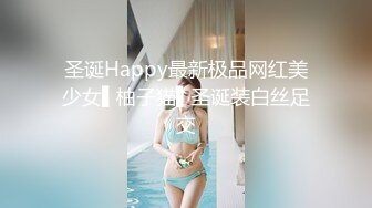 圣诞Happy最新极品网红美少女▌柚子猫▌圣诞装白丝足交