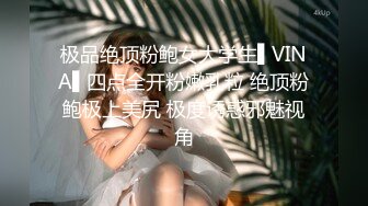 极品绝顶粉鲍女大学生▌VINA▌四点全开粉嫩乳粒 绝顶粉鲍极上美尻 极度诱惑邪魅视角