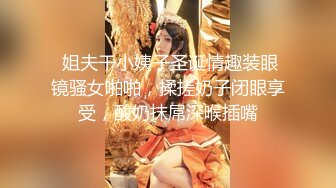  姐夫干小姨子圣诞情趣装眼镜骚女啪啪，揉搓奶子闭眼享受，酸奶抹屌深喉插嘴