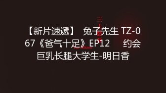 【新片速遞】  兔子先生 TZ-067《爸气十足》EP12❤️约会巨乳长腿大学生-明日香