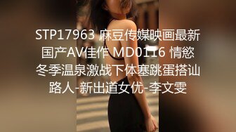 STP17963 麻豆传媒映画最新国产AV佳作 MD0116 情慾冬季温泉激战下体塞跳蛋搭讪路人-新出道女优-李文雯