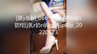 [原y版b]_066_今j夜y不b设s防f巨j乳r奶n妈m_啪p啪p_20220523