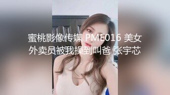 蜜桃影像传媒 PME016 美女外卖员被我操到叫爸 张宇芯