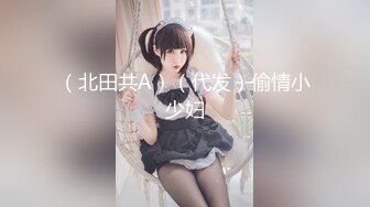 （北田共A）（代发）偷情小少妇