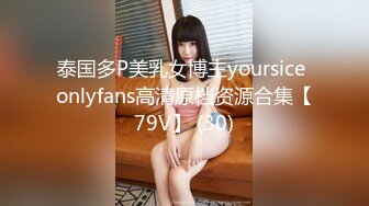 泰国多P美乳女博主yoursice onlyfans高清原档资源合集【79V】 (30)