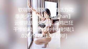 ♈软萌乖巧萌妹♈青春活力花季美少女〖MasukuChan〗云樱挑战谁先高潮, 遭鸡巴狂干惨输和无套体内中出射精[1.02G/MP4/13:23/RF]