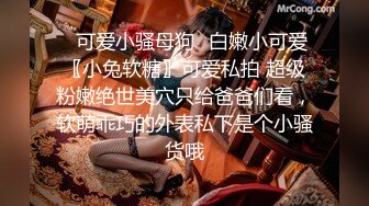 ✿可爱小骚母狗✿白嫩小可爱〖小兔软糖〗可爱私拍 超级粉嫩绝世美穴只给爸爸们看，软萌乖巧的外表私下是个小骚货哦