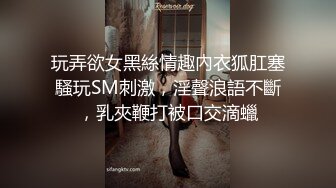 玩弄欲女黑絲情趣內衣狐肛塞騷玩SM刺激，淫聲浪語不斷，乳夾鞭打被口交滴蠟