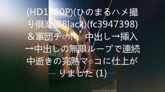 (HD1080P)(ひのまるハメ撮り倶楽部Black)(fc3947398)＆軍団チ○ポ。中出し→挿入→中出しの無限ループで連続中逝きの完熟マ○コに仕上がりました (1)