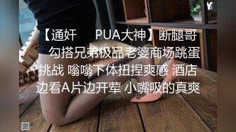 【通奸❤️PUA大神】断腿哥✿ 勾搭兄弟极品老婆商场跳蛋挑战 嗡嗡下体扭捏爽感 酒店边看A片边开荤 小嘴吸的真爽