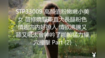 STP33009 高顏值粉嫩嫩小美女 苗條嬌軀筆直大長腿粉色情趣內內好撩人 情欲沸騰又舔又吸太會呻吟了啪啪猛力操穴撞擊 Part (2)