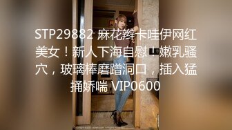 STP29882 麻花辫卡哇伊网红美女！新人下海自慰！嫩乳骚穴，玻璃棒磨蹭洞口，插入猛捅娇喘 VIP0600