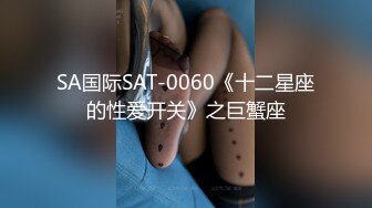 SA国际SAT-0060《十二星座的性爱开关》之巨蟹座